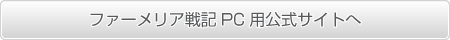 ファーメリア戦記PC用公式サイトへ