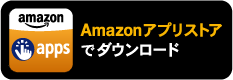 amazon版はこちら！