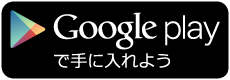 Google Playでダウンロードはこちら