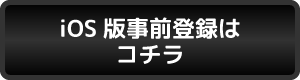 iOS版事前登録はこちら